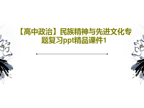 【高中政治】民族精神与先进文化专题复习ppt精品课件127页PPT