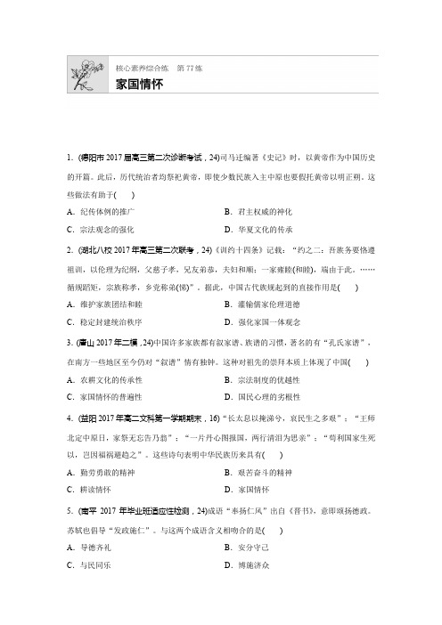 2019年高考人教版历史一轮复习:核心素养综合练 第77练 家国情怀