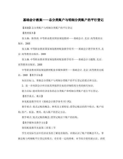 基础会计教案——总分类账户与明细分类账户的平行登记