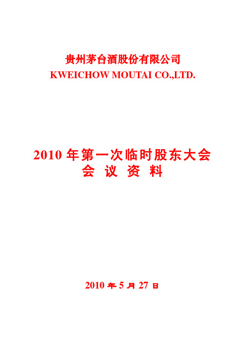 贵州茅台：2010年第一次临时股东大会会议资料