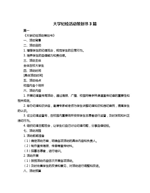 大学纪检活动策划书3篇