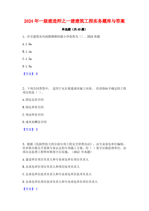 2024年一级建造师之一建建筑工程实务题库与答案