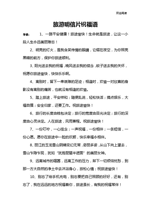 旅游明信片祝福语