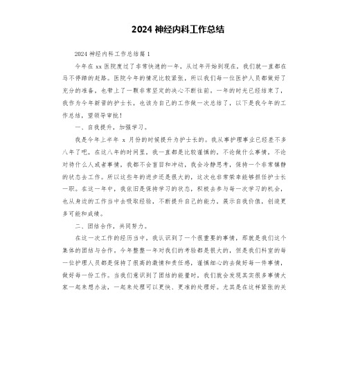 2024神经内科工作总结