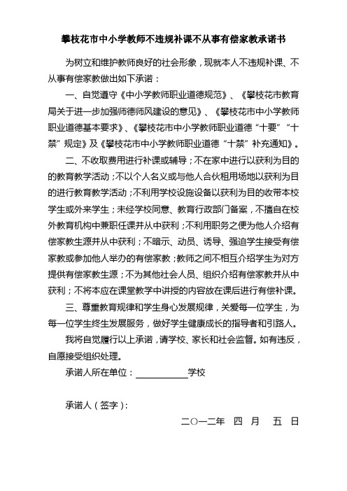 攀枝花市中小学教师不违规补课不从事有偿家教承诺书