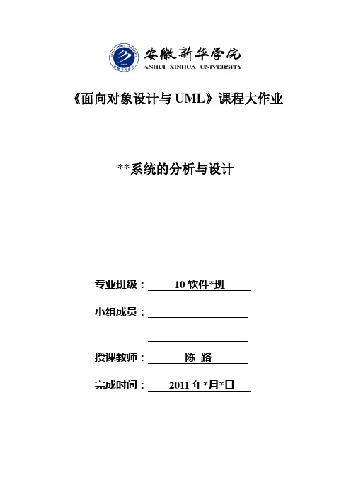 《面向对象设计与UML》课程大作业文档模板