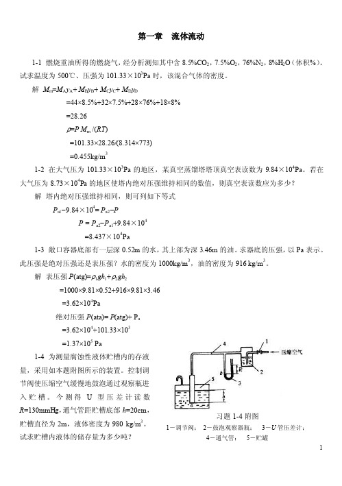 化工原理（第二版）国防工业出版社课后习题及答案【完整版】