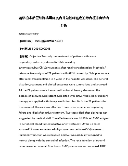 肾移植术后巨细胞病毒肺炎合并急性呼吸窘迫综合征患者诊治分析