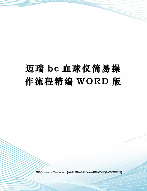 迈瑞bc血球仪简易操作流程精编WORD版