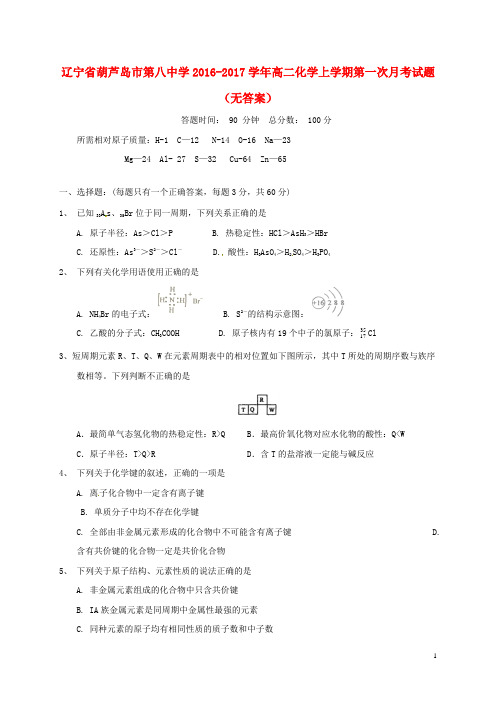 辽宁省葫芦岛市第八中学高二化学上学期第一次月考试题(无答案)