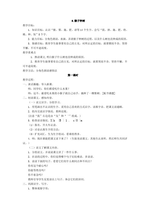 最新语文S版二年级语文下册8、猴子种树教案(教学设计、说课稿、导学案)