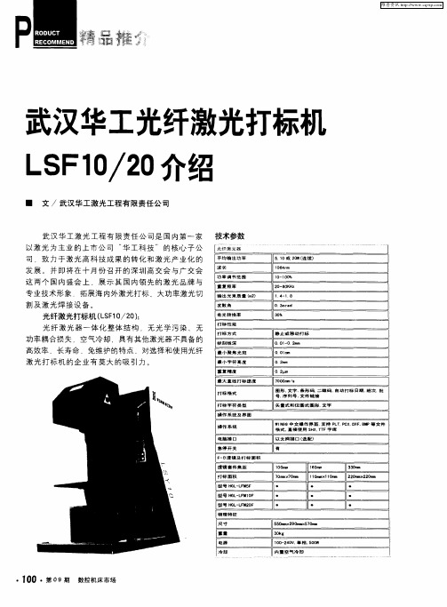 武汉华工光纤激光打标机LSF10／20介绍