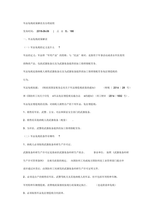 军品免税政策解读及办理流程