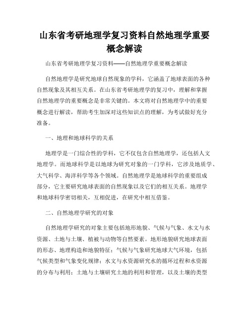 山东省考研地理学复习资料自然地理学重要概念解读