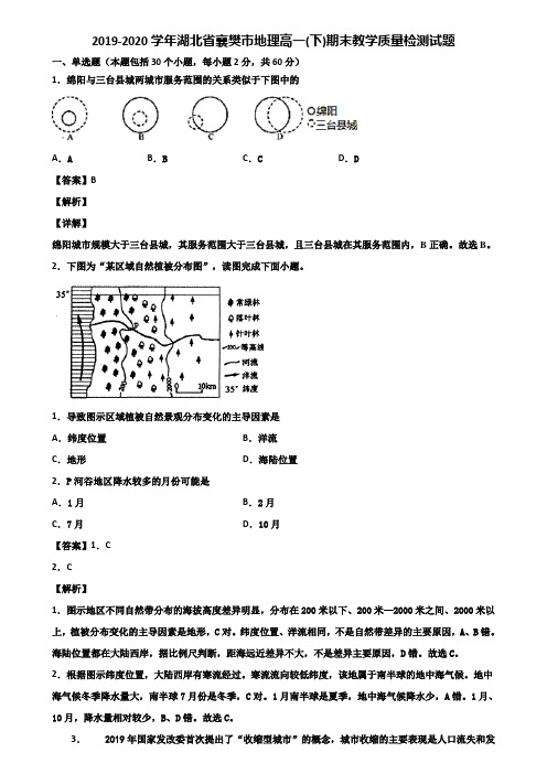 2019-2020学年湖北省襄樊市地理高一(下)期末教学质量检测试题含解析