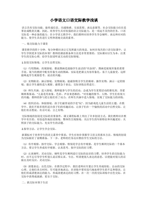 小学语文口语交际教学浅谈