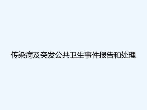 传染病及突发公共卫生事件报告和处理ppt课件