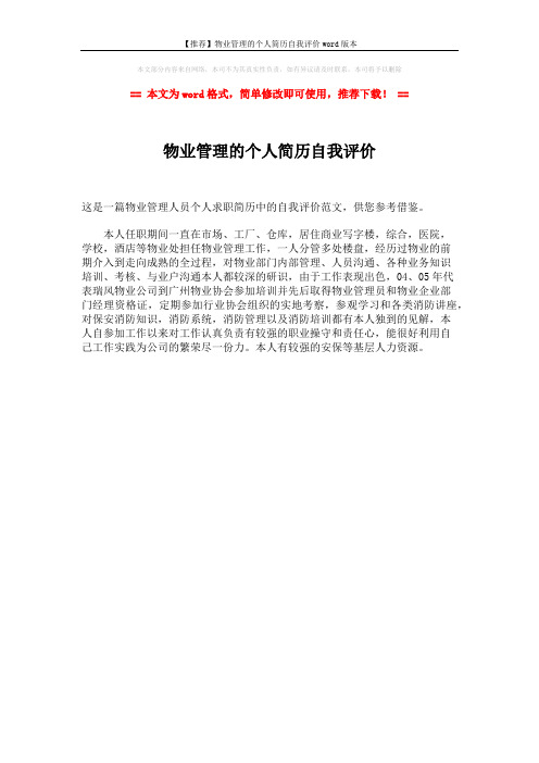 【推荐】物业管理的个人简历自我评价word版本 (1页)