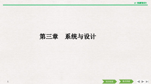 2020选考 通用技术 必修二 第三章 系统与设计