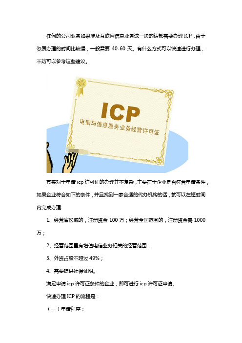 怎么样快速办理icp