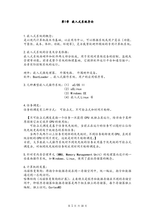 嵌入式系统复习资料.doc