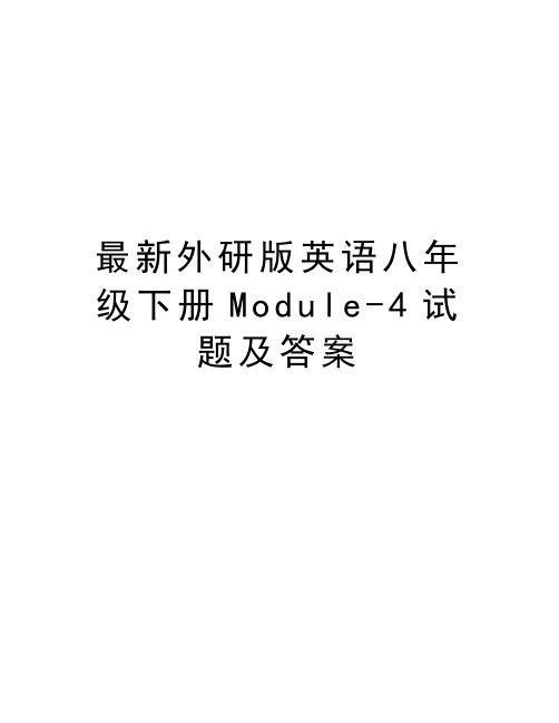 最新外研版英语八年级下册Module-4试题及答案讲课教案