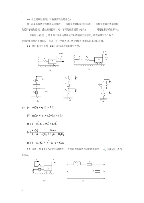 机械控制工程基础课后答案(廉自生)