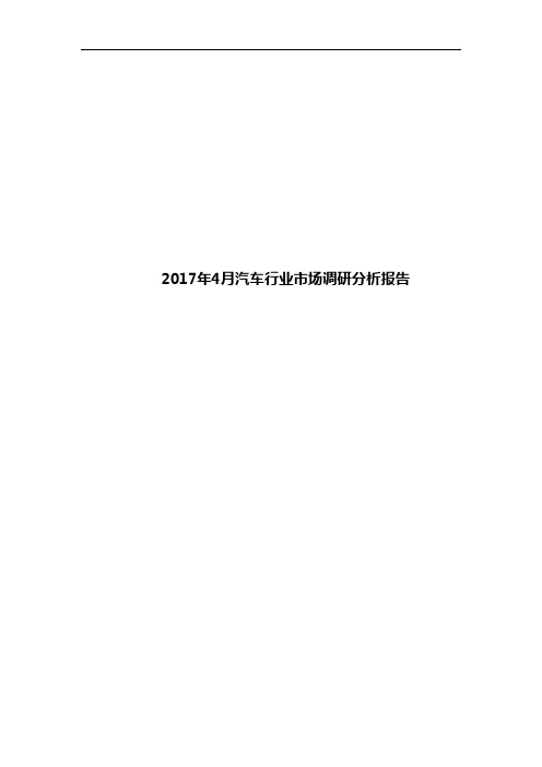 2017年4月汽车行业市场调研分析报告