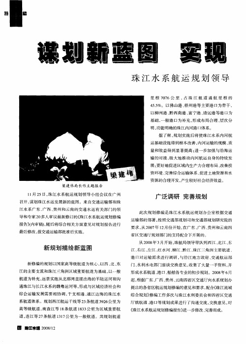 谋划新蓝图  实现珠江水运新发展——珠江水系航运规划领导小组会议在广州召开