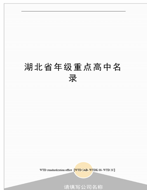 湖北省年级重点高中名录