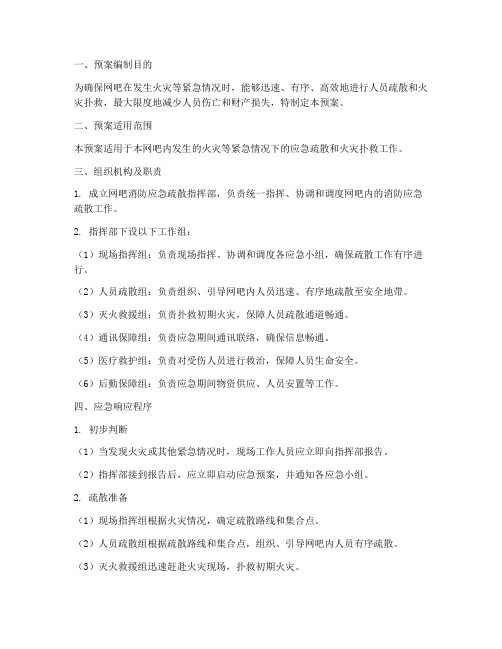 网吧_消防应急疏散预案