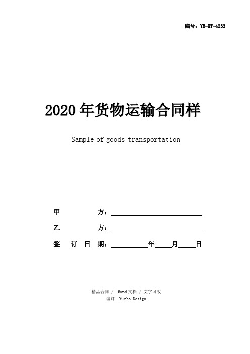 2020年货物运输合同样本