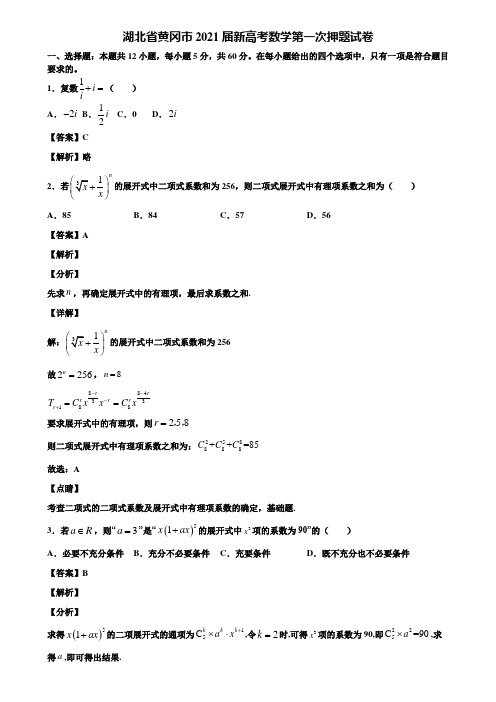 湖北省黄冈市2021届新高考数学第一次押题试卷含解析