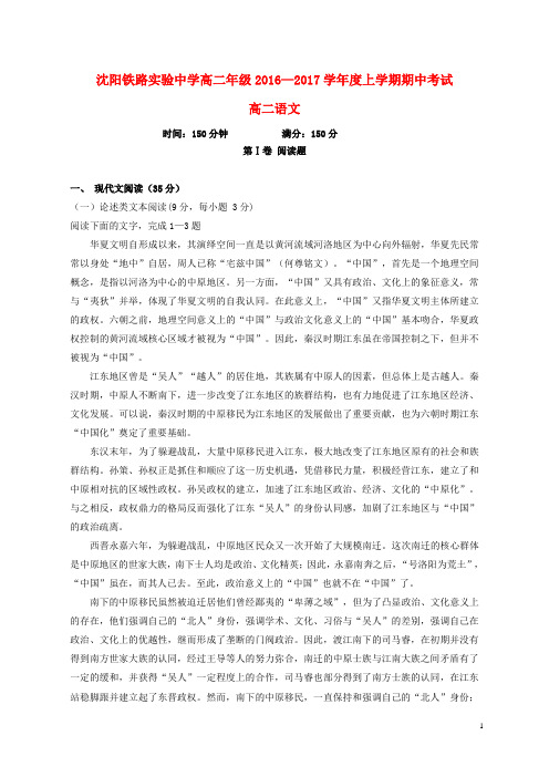 辽宁省沈阳铁路实验中学高二语文上学期期中试题