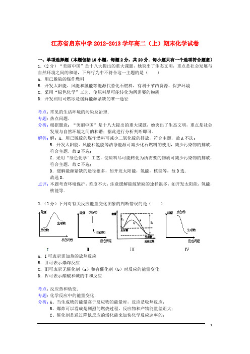 江苏省启东中学学上高二化学上学期期末试卷(含解析)苏教版