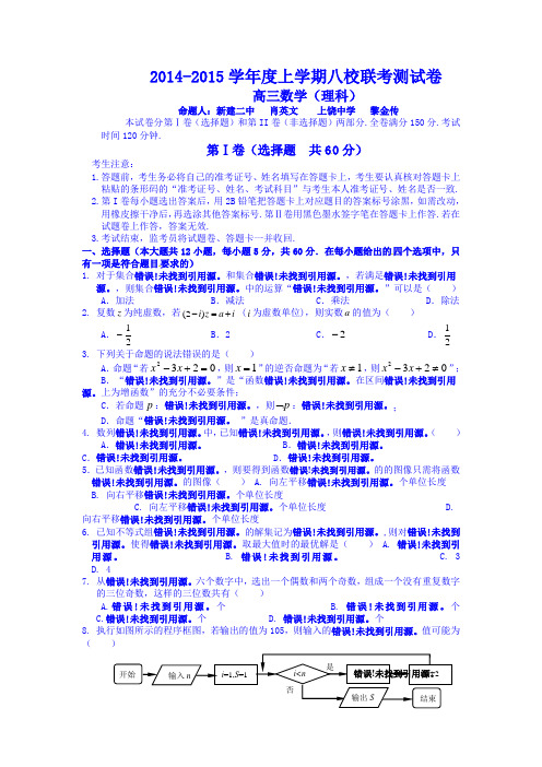 2014-2015学年度上学期八校联考测试卷