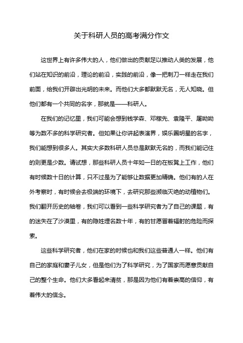 关于科研人员的高考满分作文