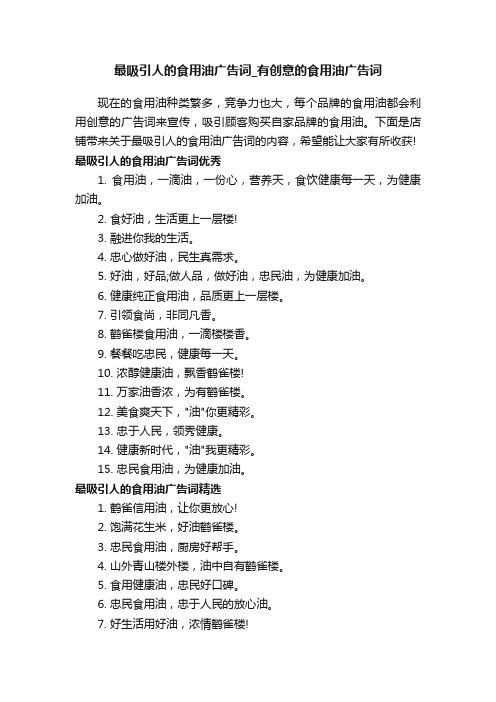 最吸引人的食用油广告词_有创意的食用油广告词