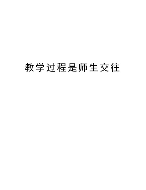 教学过程是师生交往教学提纲