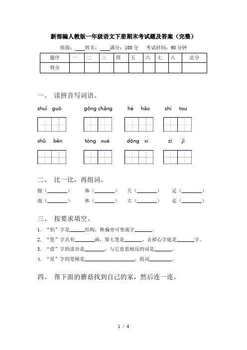 新部编人教版一年级语文下册期末考试题及答案(完整)