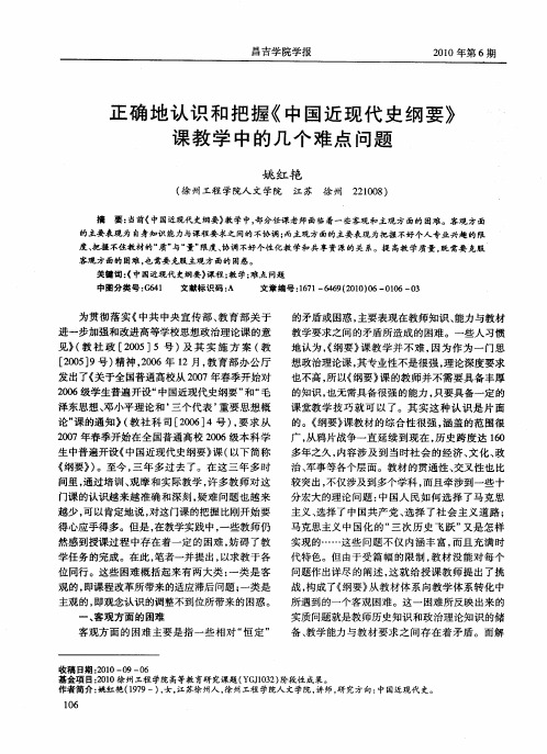 正确地认识和把握《中国近现代史纲要》课教学中的几个难点问题