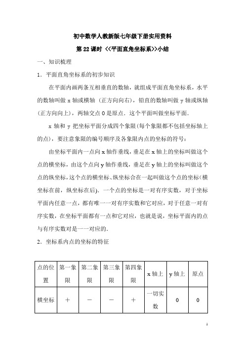 初中数学人教新版七年级下册第6章-平面直角坐标系第22课时 平面直角坐标系 小结优秀教案