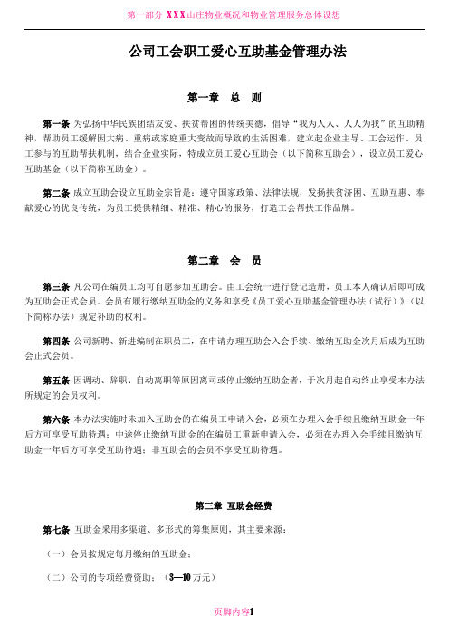 X X公司工会职工爱心互助基金管理办法