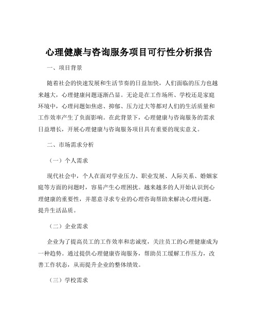 心理健康与咨询服务项目可行性分析报告