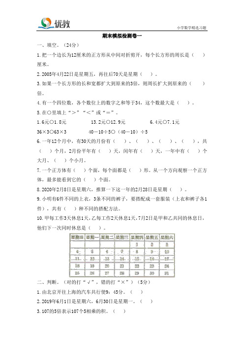 冀教版数学三年级上册_《期末模拟检测卷一》名校提优期末卷