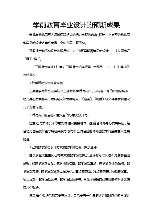 学前教育毕业设计的预期成果