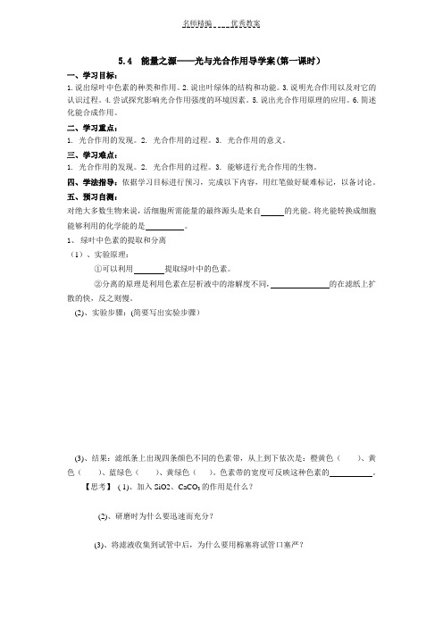 生物必修一第五章第四节能量之源光与光合作用导学案