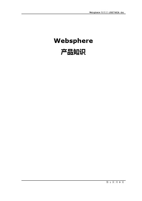 Websphere产品知识