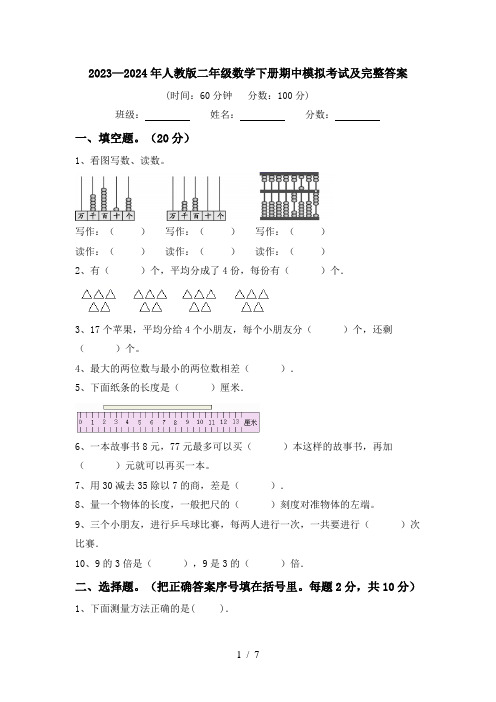 2023—2024年人教版二年级数学下册期中模拟考试及完整答案