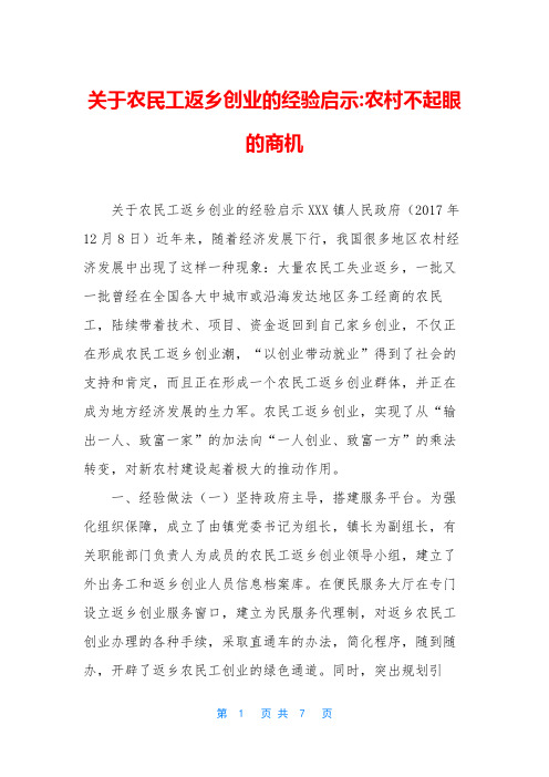 关于农民工返乡创业的经验启示-农村不起眼的商机